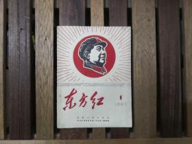 《东方红》创刊号