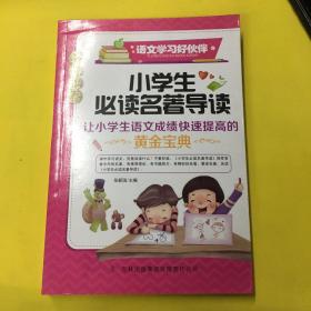 小学生必读名著导读 名师推荐语文学习好伙伴