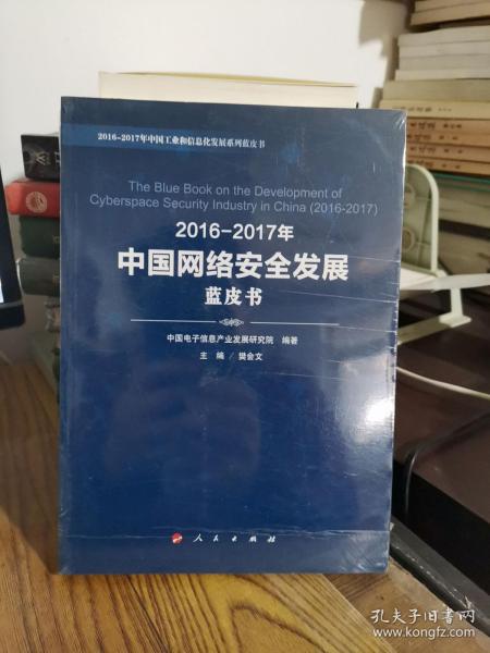 2016-2017年中国网络安全发展蓝皮书