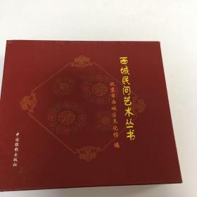 西城民间艺术丛书（共四册）