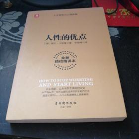 人性的优点【22---3】