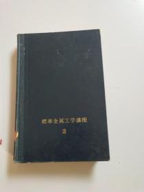 标准金属工学讲座3 铁钢材料 （日文版）