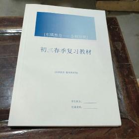 东隅教育。金榜培优。初三春季复习教材。（东隅教育数理教研组）