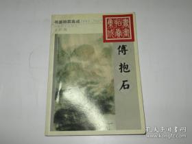 1995--2002书画拍卖集成：傅抱石全彩版（70元包邮挂 ）