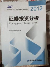 证券业从业人员资格考试统编教材 2012《证券投资分析》