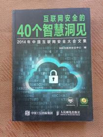 互联网安全的40个智慧洞见：2014年中国互联网安全大会文集