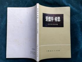 爱德华 希思  英国首相传记 1973年一版一印