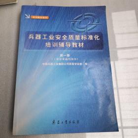 兵器工业安全质量标准化培训辅导教材.第一册.工业企业通用部分