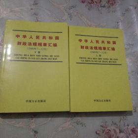 中华人民共和国财政法规规章汇编（2009年7-12月）上下册