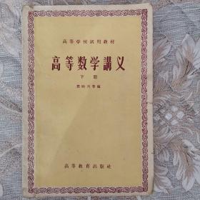 高等学校试用教材  高等数学讲义（下册）1958年1版5印