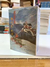 冰川天女传（原書函套 1-5共五册）