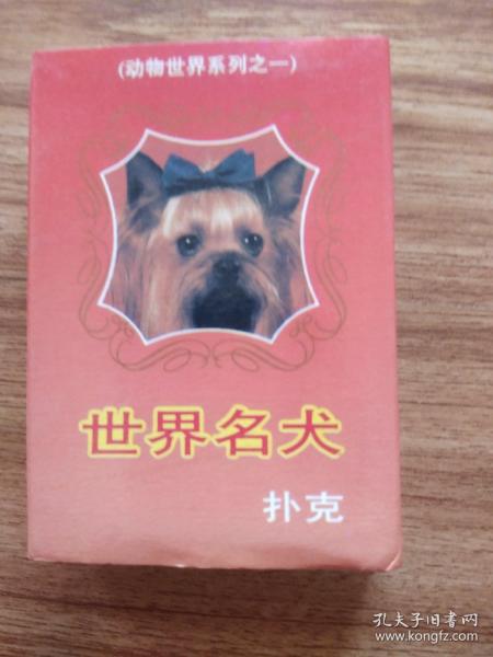 世界名犬扑克牌:54张全