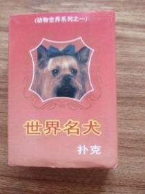世界名犬扑克牌:54张全