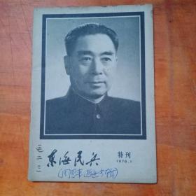 《东海民兵》特刊1976年1月