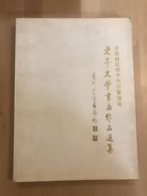 老年大学书画作品选集