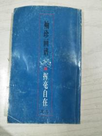 挥毫自在(花鸟篇)  袖珍画谱     80开  188页   一版八印   共印58220本    建湖美宜家藏书数百万种，网店没有的图书可站内留言 免费代寻各姓氏家谱 族谱 宗谱 地方志等