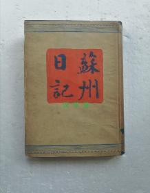 「 高仓正三：苏州日记  」 弘文堂1943年  带护封少见