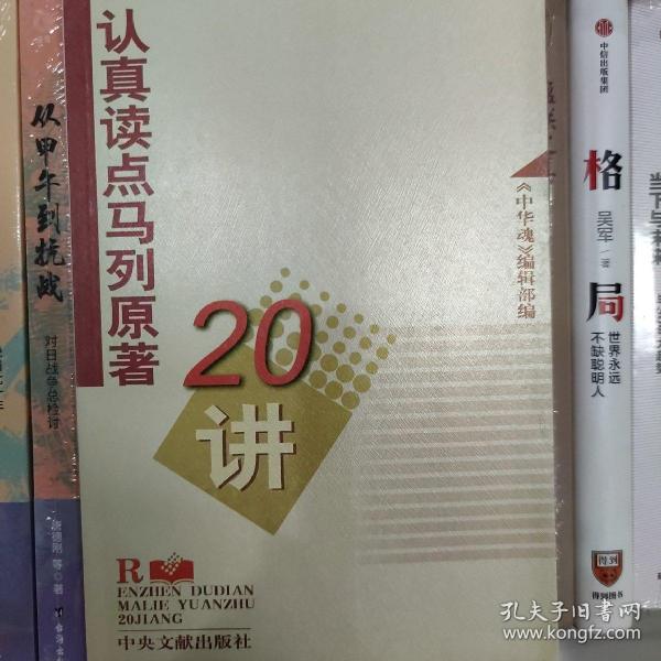 认真读点马列原著20讲