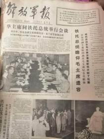 解放军报1977年9月合订本