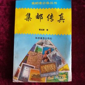 集邮者必备丛书：集邮传真（作者钤印本）