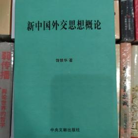 新中国外交思想概论