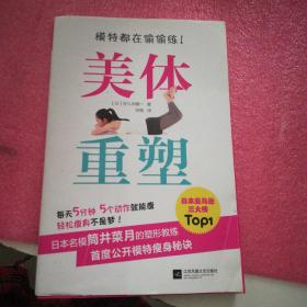 模特都在偷偷练！美体重塑（日本名模的塑形教练首度公开明星瘦身秘诀！）