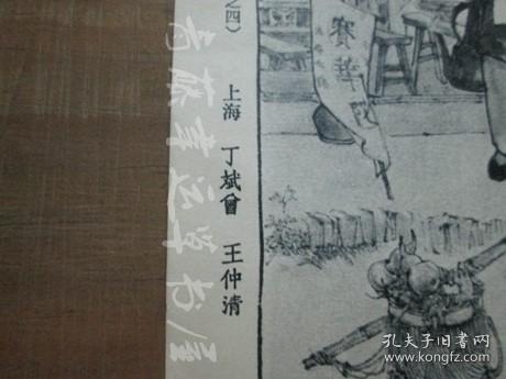 杂志内页插页画一张：芦荡火种（连环画之四）丁斌會，王仲清 作，放映员（水印套色木刻）吴庆勋，尤今古 作