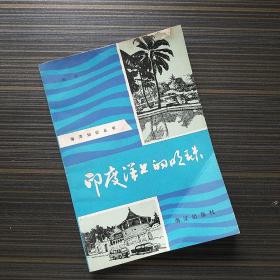 印度洋上的明珠
