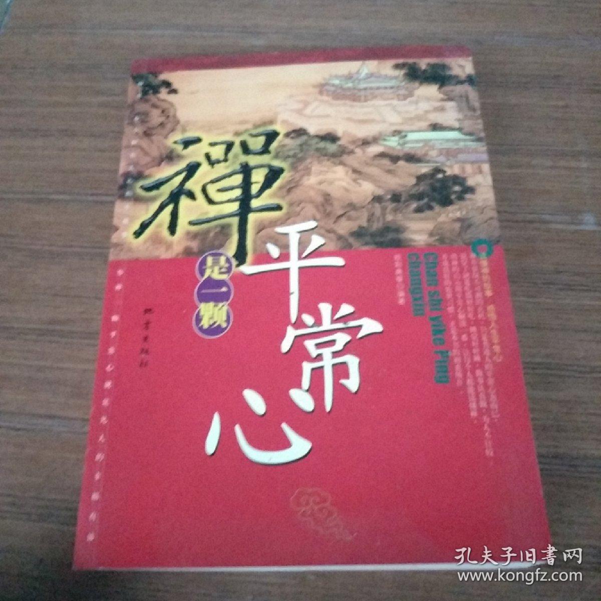 禅是一颗平常心