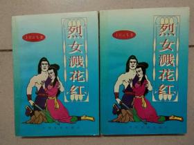 武侠小说：烈女溅花红（上下）