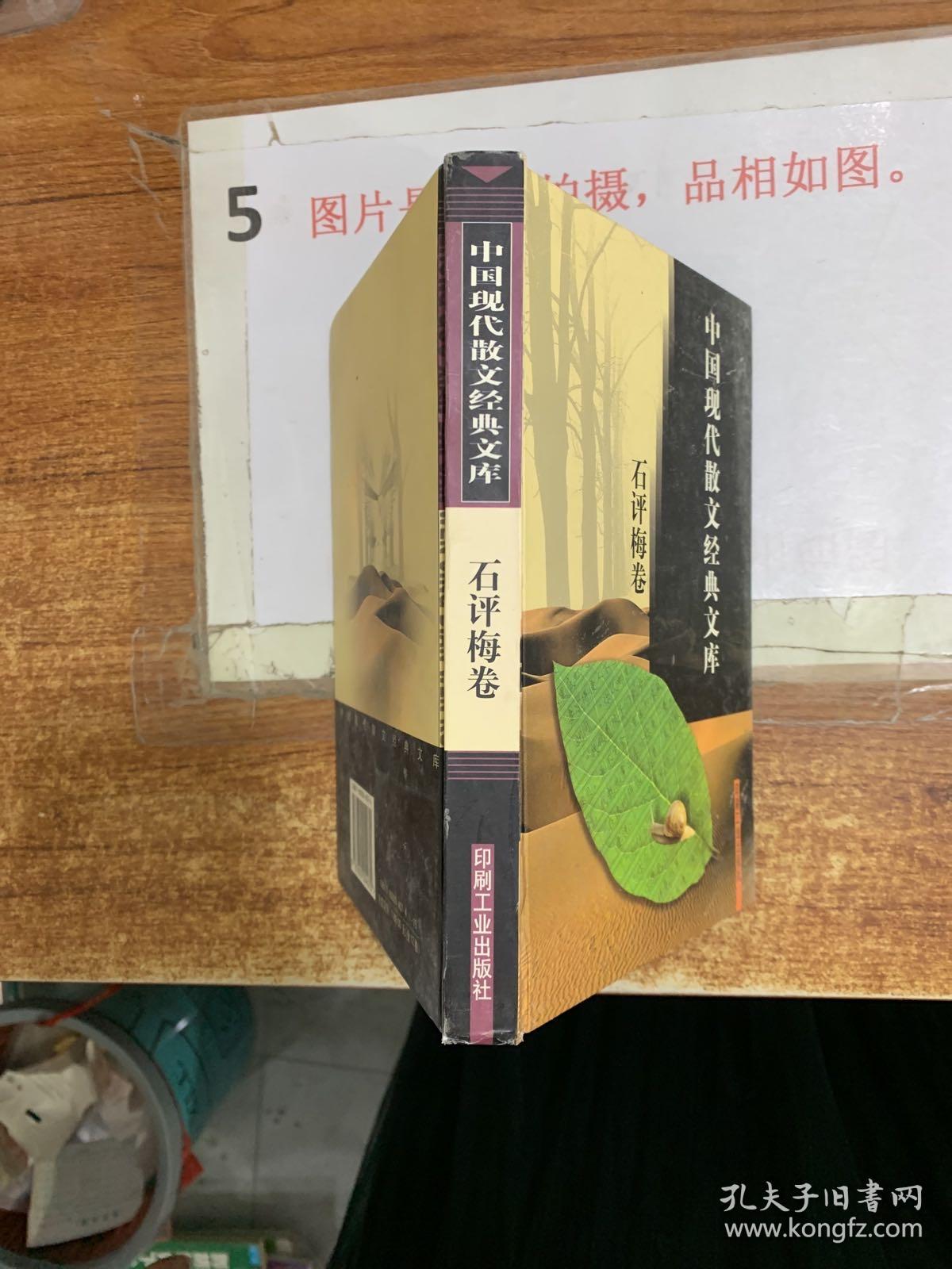 中国现代散文经典文库  石评梅卷  精致 32开