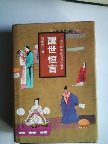 中国古典小说名著珍藏本：醒世恒言