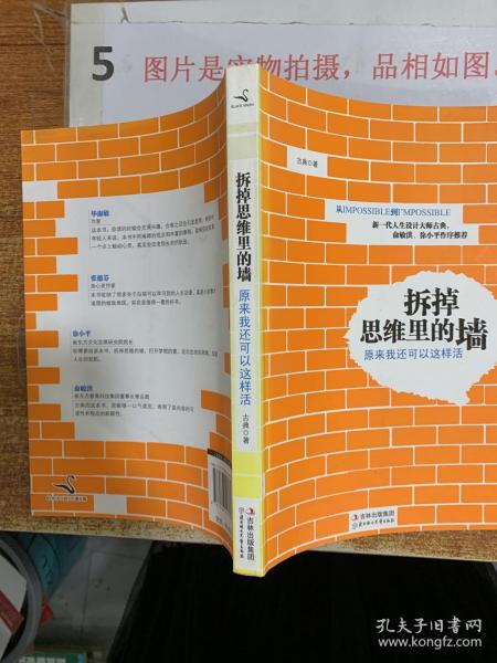 拆掉思维里的墙：原来我还可以这样活