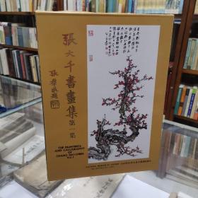 张大千书画集 第一集 （精装带函套 ）
