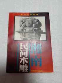 湘南民間木雕