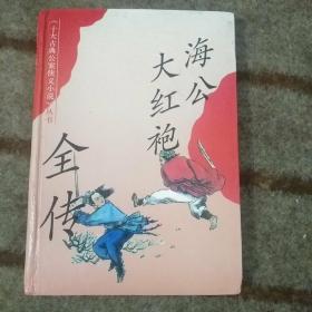 海公大红袍全传