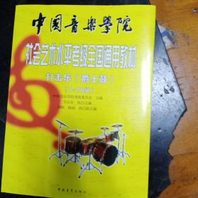 中国音乐学院社会艺术水平考级全国通用教材打击乐(爵士鼓)(1-10级)