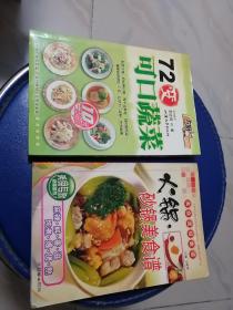 正版彩色（72变可口蔬菜、火锅砂锅美食谱）特级厨师著两本合售。