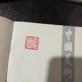 中国美术辞典