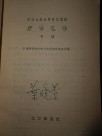 中国古典文学普及读物：唐诗选注 上册+下册(上下2册)共2册合售 一版一印（有自包护封书皮 扉页有购书者签名字迹 内页泛黄自然旧无勾划）