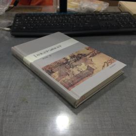 经史之学与两宋文学