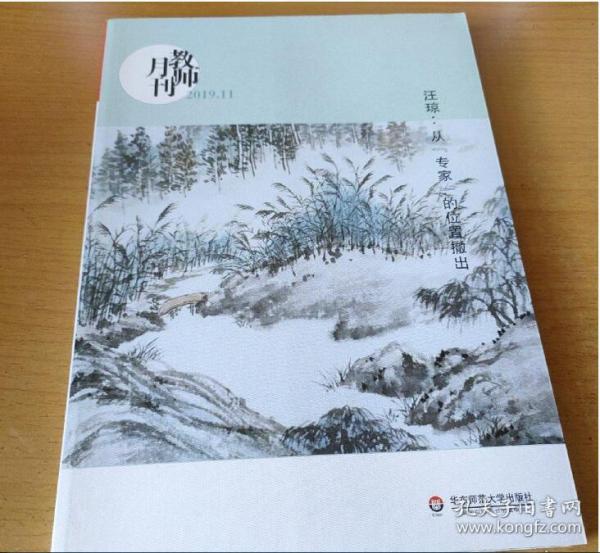 汪琼：从“专家”的位置撤出（教师月刊2019年11月刊） 大夏书系