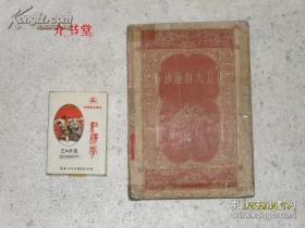 沙逊的大卫：亚美尼亚民间史诗（1957年初版，图书馆书，有插图，75品，不缺页不缺字 ）