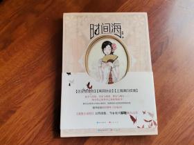 时间海
