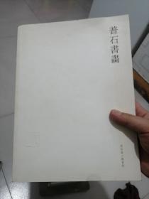 普石书画