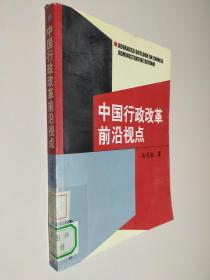 中国行政改革前沿视点