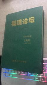 福建论坛 （文史哲版） 1998 合订本  第1~6期全年精装