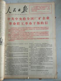 1967年3月19日人民日报  中共中央给全国厂矿企业革命职工革命干部的信
