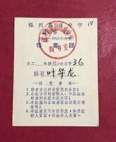 福州高级中学图书馆（1958–1959学年度）借书证