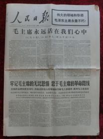 老报纸：人民日报1976年9月16日（悼念毛泽东主席专刊）